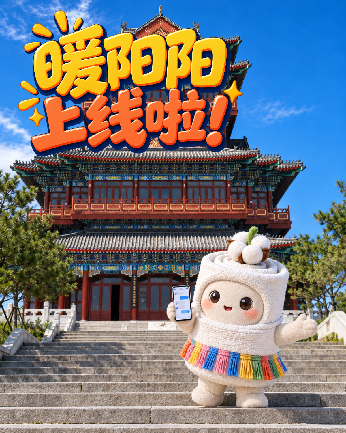 “暖阳阳对话智能体”微信小程序